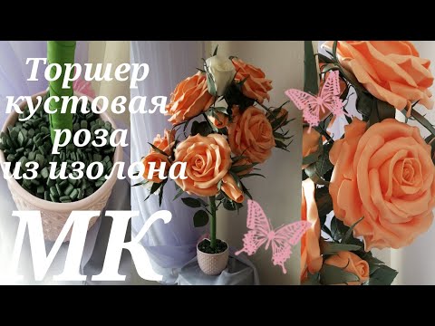 Видео: Торшер кустовая роза из изолона МК часть 1