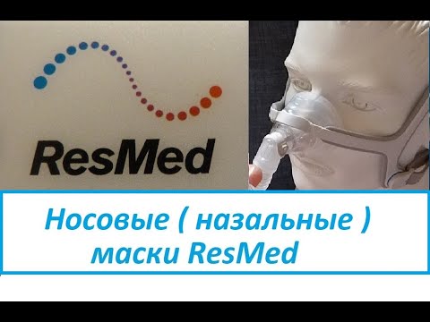 Видео: Носовые (назальные) маски ResMed