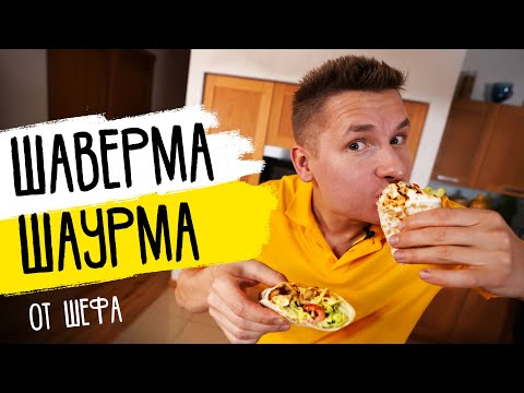 Видео: ДОМАШНЯЯ ШАУРМА (ШАВЕРМА) от ШЕФА | космический рецепт от Бельковича