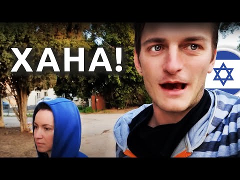 Видео: Репатриация в Израиль: НАМ ХАНА В ПАРДЕСЕ!
