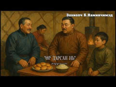 Видео: Б.Наминчимэд "Өр дарсан нь" өгүүллэг. SUBSCRIBE&SHARE