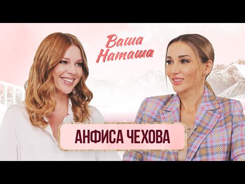 Видео: Я целовала сына в губы / Мы все еще спим вместе / Анфиса Чехова о воспитании Соломона | Ваша Наташа