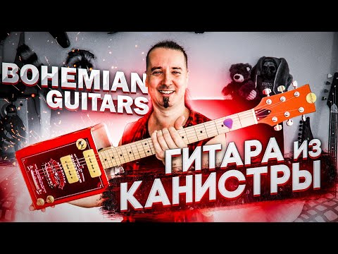 Видео: Bohemian guitars: электрогитара из КАНИСТРЫ!