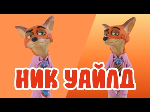 Видео: Слепили Ника из Зверополиса из ПЛАСТИЛИНА! 🐾