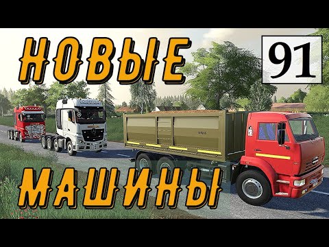 Видео: Farming Simulator 19 - НОВЫЕ МАШИНЫ - Фермер в с  ЯГОДНОЕ # 91