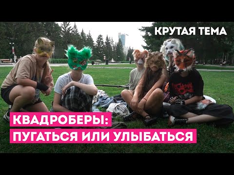 Видео: КВАДРОБЕРЫ: ПУГАТЬСЯ ИЛИ УЛЫБАТЬСЯ / РЕПОРТАЖ / ШКИТ