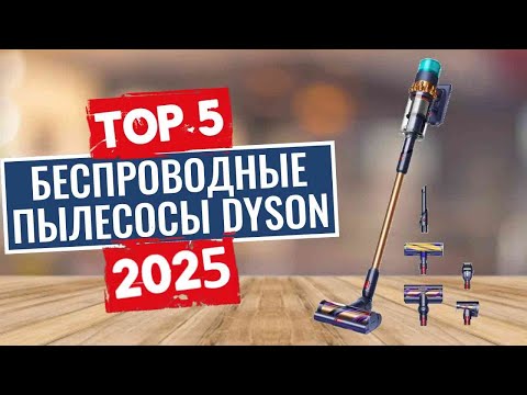 Видео: ТОП-5: Лучшие беспроводные пылесосы Dyson 2025