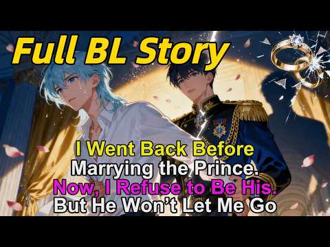 Видео: Я вернулась до замужества с принцем. Теперь я отказываюсь быть его женой. Но он меня не отпускает...