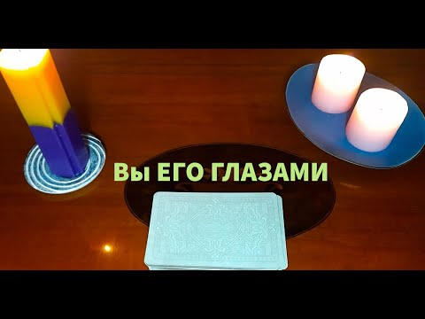 Видео: ШОКирующая💯ПРАВДА о Вас его Глазами👀💥💥