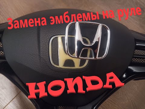 Видео: Замена эмблемы на руле HONDA. Honda Civic 4d