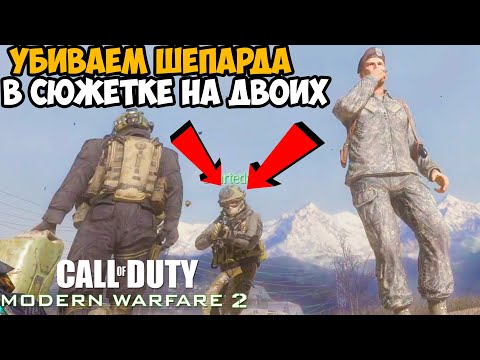 Видео: Мы Убили Шепарда в Сюжетке Modern Warfare 2 НА ДВОИХ - Modern Warfare 2 в Коопе - Часть 3