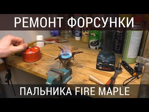 Видео: Ремонт Fire Maple FMS-118. Радикальная чистка форсунки (укр)