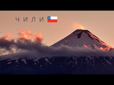 Видео: Чили | Полный обзор страны