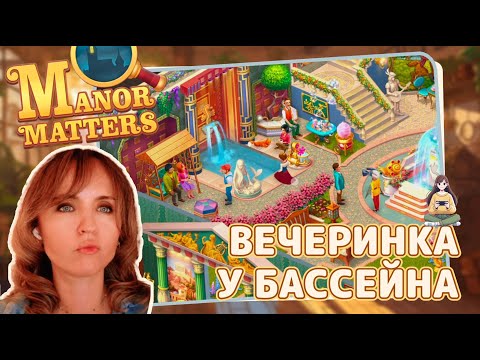 Видео: Manor Matters #25 «Вечеринка у бассейна»