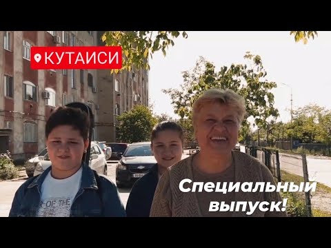 Видео: #ГРУЗИЯ#КУТАИСИ#СПЕЦИАЛЬНЫЙ ВЫПУСК/ Ул.Месхи, 1-ый переулок 31