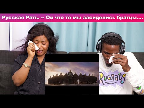 Видео: Русская Рать. -- Ой что то мы засиделись братцы....РЕАКЦИЯ