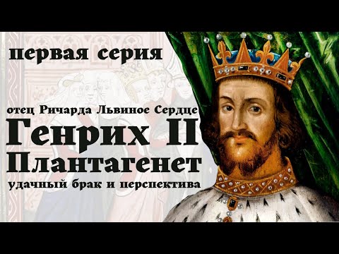 Видео: Генрих II Плантагенет / 1-я часть / "Короткий Плащ" / Уроки / Истории на ночь /