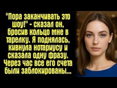 Видео: «Пора заканчивать это шоу!» — он бросил кольцо в мою тарелку, и я поняла, что это конец…