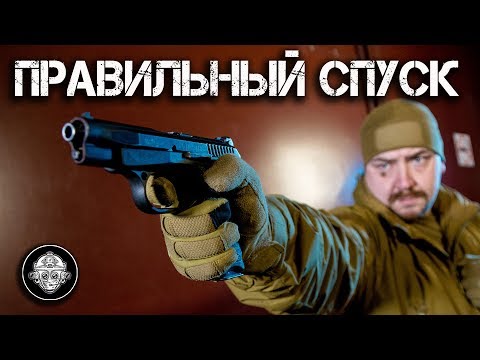 Видео: Обработка спуска на пистолете. Самый главный оружейный навык от инструктора ЦСП Витязь.