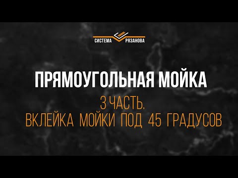 Видео: Вклейка мойки из камня под 45 градусов.  3 часть про мойку с щелевым сливом