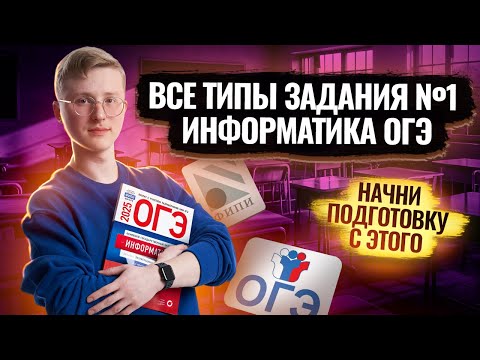 Видео: Разбор всех типов 1 задания ОГЭ по информатике