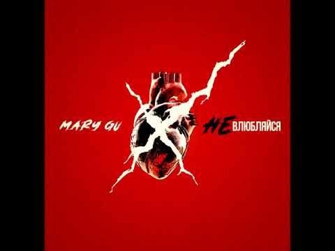 Видео: Mary Gu - Не Влюбляйся (Amice Remix)