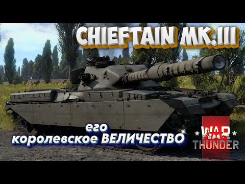 Видео: CHIEFTAIN Mk.III его королевское ВЕЛИЧЕСТВО WAR THUNDER