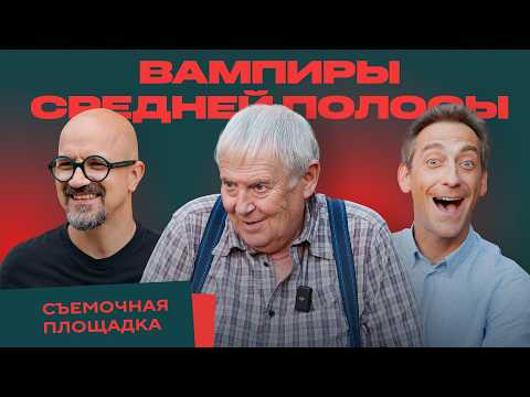 Видео: Вампиры средней полосы: тайны съёмочной площадки. Что происходит за кадром?