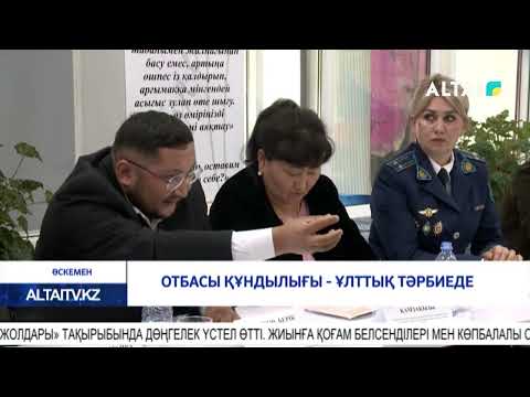 Видео: Отбасы құндылығы - ұлттық тәрбиеде