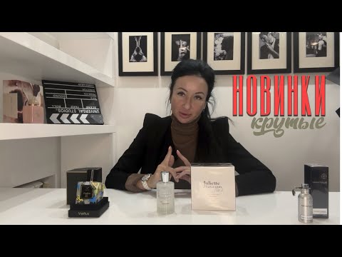 Видео: КРУТЫЕ НОВИНКИ ПАРФЮМЕРИИ | НОВЫЕ АРОМАТЫ | OLGA GRAS