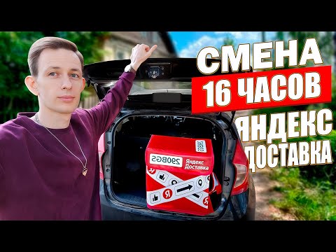 Видео: 16 ЧАСОВ в Яндекс Доставке 🤯 Сколько вышло за РЕКОРДНУЮ СМЕНУ ???