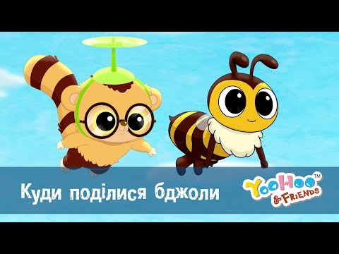 Видео: Юху та його друзі сезон 2 - Серія 47.Куди поділися бджоли? - Мультфільм