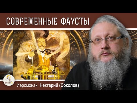 Видео: ПУТЕШЕСТВИЯ ВО ВРЕМЕНИ. Беседа #2.  СОВРЕМЕННЫЕ ФАУСТЫ.  Иеромонах Нектарий (Соколов)