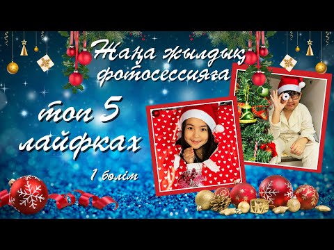 Видео: ИБРАЙХАНОВЫ 😍 Топ 5 лайфках! Жаңа жылдық фотосессия!!! РАЙАНА мен ЗЕЙІН СУРЕТКЕ ТҮСТІ 😍🤩😘