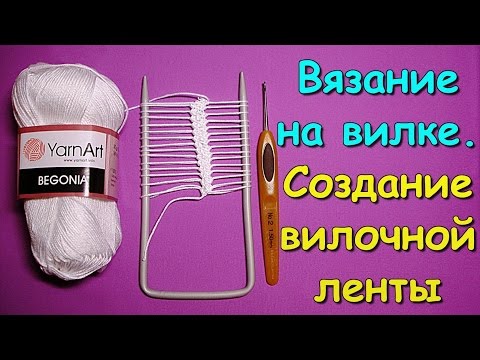 Видео: Вязание на вилке. МК: Вязание вилочной ленты (1 вариант) - Crochet on a fork (1)