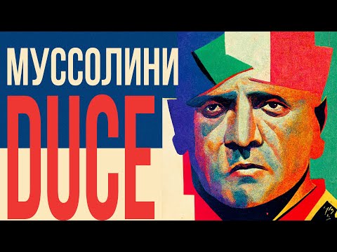 Видео: Бенито Муссолини // Redroom