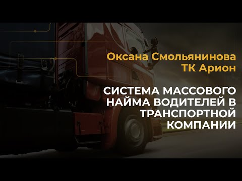 Видео: Система массового найма дальнобойщиков. Оксана Смольянинова, ТК Арион.