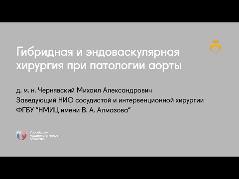 Видео: Гибридная и эндоваскулярная хирургия при патологии аорты