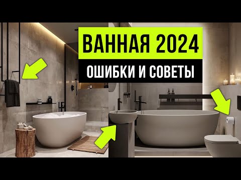 Видео: ВАННЫЕ КОМНАТЫ ТАК УЖЕ НИКТО НЕ ДЕЛАЕТ ❌ 8 ошибок ремонта ванной комнаты 2024