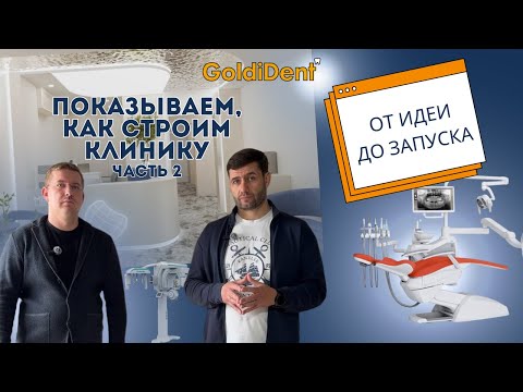 Видео: Как открыть стоматологическую клинику с нуля: пошаговый разбор