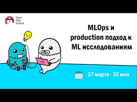 Видео: Intro | MLOps и production подход в ML 3.0