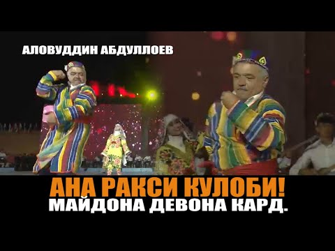 Видео: АНА РАКСИ КУЛОБИ\СТАДИОНА ЛАРЗОНД БА РАКСОШ\АЛОВУДДИН АБДУЛЛОЕВ\ ш.КУЛОБ