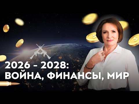Видео: Почему всё решится в 2026-2028 годах?