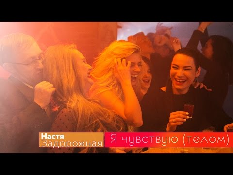 Видео: Настя Задорожная - Я чувствую (телом)
