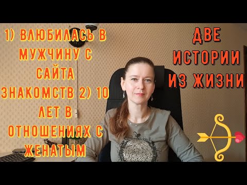 Видео: 2 Истории из жизни РСП, отношения 1) Влюбилась в мужчину с сайта знакомств 2) 10 лет в отношениях