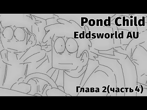Видео: Pond Child Eddsworld AU || В Тихом Омуте Эдды Водятся || ( Comic || Комикс ) (#8) #eddsworld