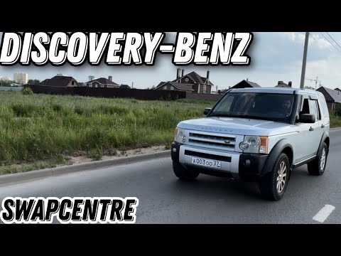 Видео: Дизель Mercedes в Discovery3, Swap OM648. DiscoveryBenz !