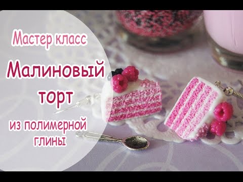 Видео: ♥ Малиновый тортик ♥ Полимерная глина FIMO ♥ Polymer clay ♥ Vareshka Hand Made ♥ DIY