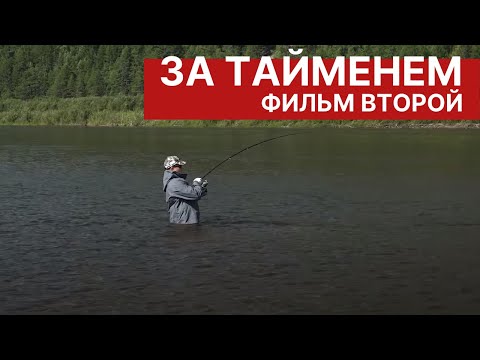 Видео: За тайменем в Хабаровский край. Фильм 2. Первые поклевки