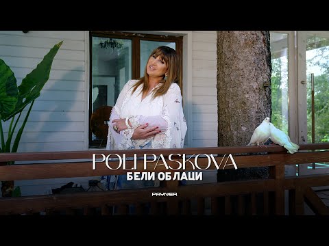 Видео: POLI PASKOVA - BELI OBLATSI / Поли Паскова - Бели облаци | Official Video 2023